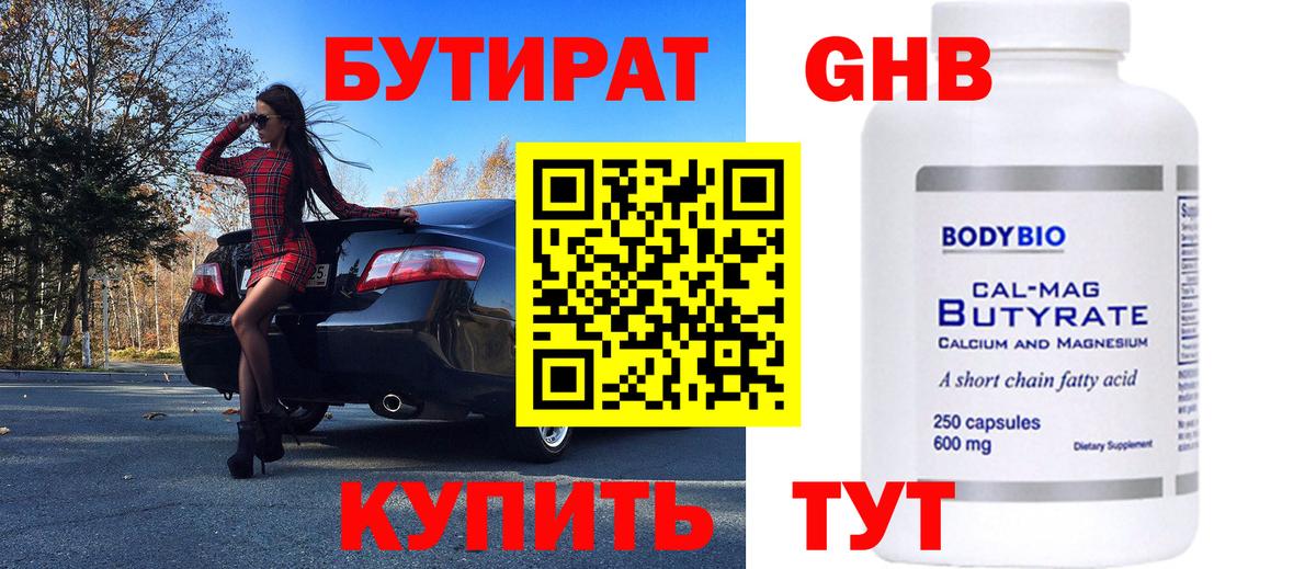 БУТИРАТ бутандиол Ленинск-Кузнецкий