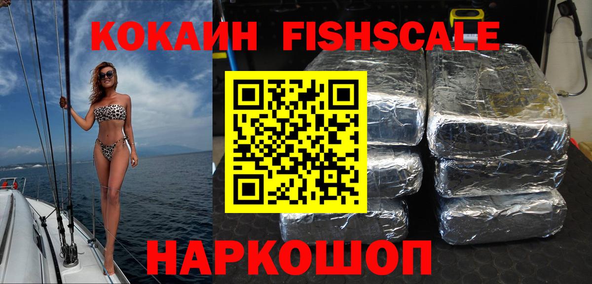 Cocaine Fish Scale Ленинск-Кузнецкий
