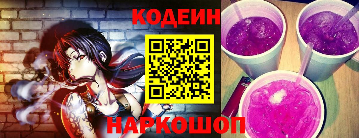Ленинск-Кузнецкий  Codein Purple Drank  Кодеин Purple Drank  Вход с VPN 